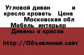 Угловой диван 250×160  и кресло кровать › Цена ­ 15 000 - Московская обл. Мебель, интерьер » Диваны и кресла   